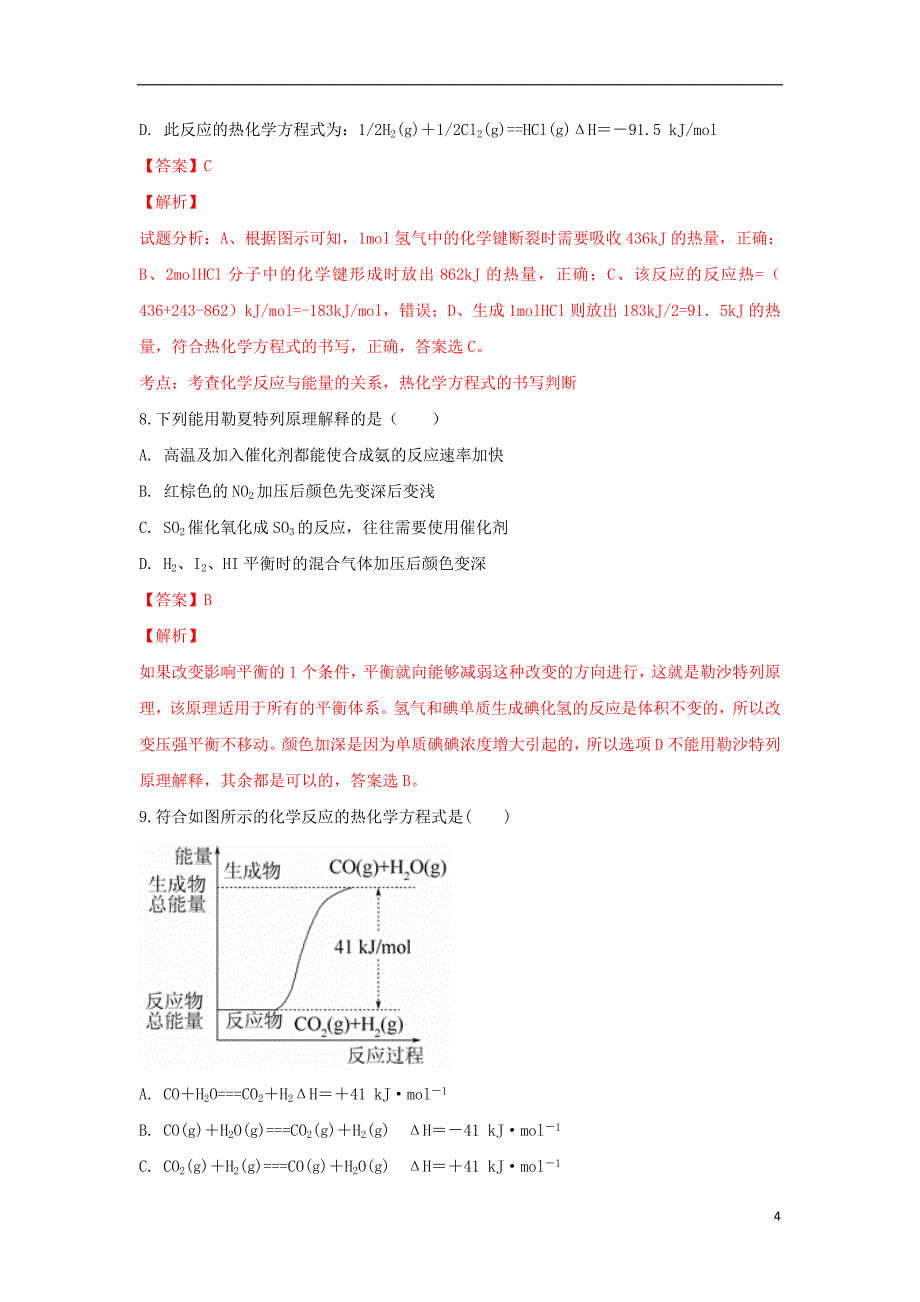 新疆呼图壁县第一中学2017-2018学年高二化学上学期期中试卷（含解析）_第4页