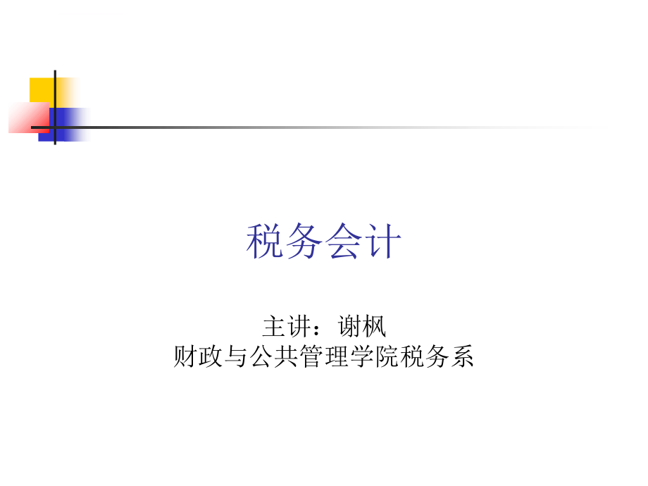 税务会计导论.ppt_第1页