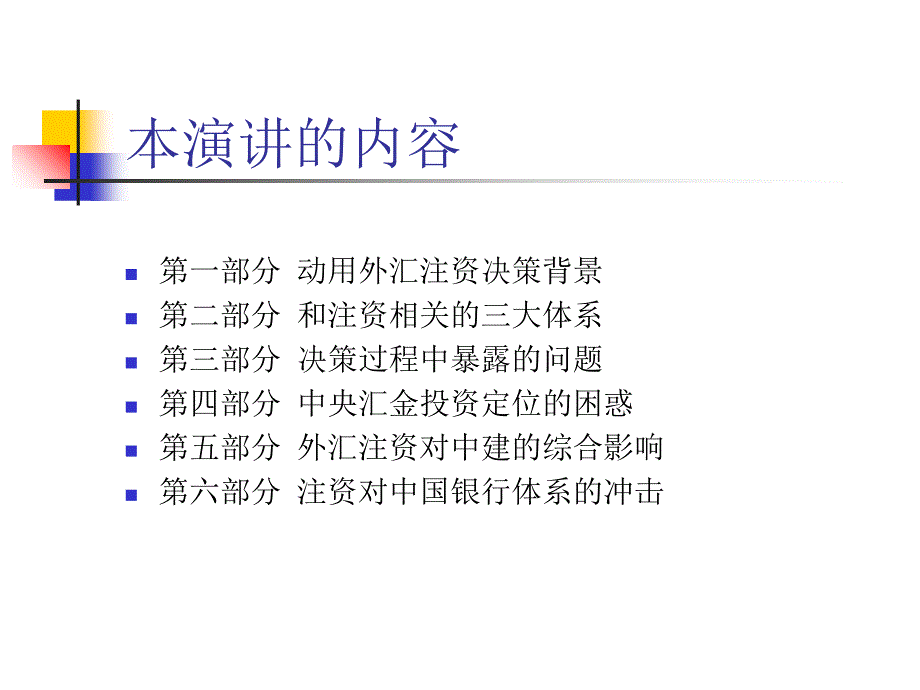 外汇注资和商业银行风险管理.ppt_第3页