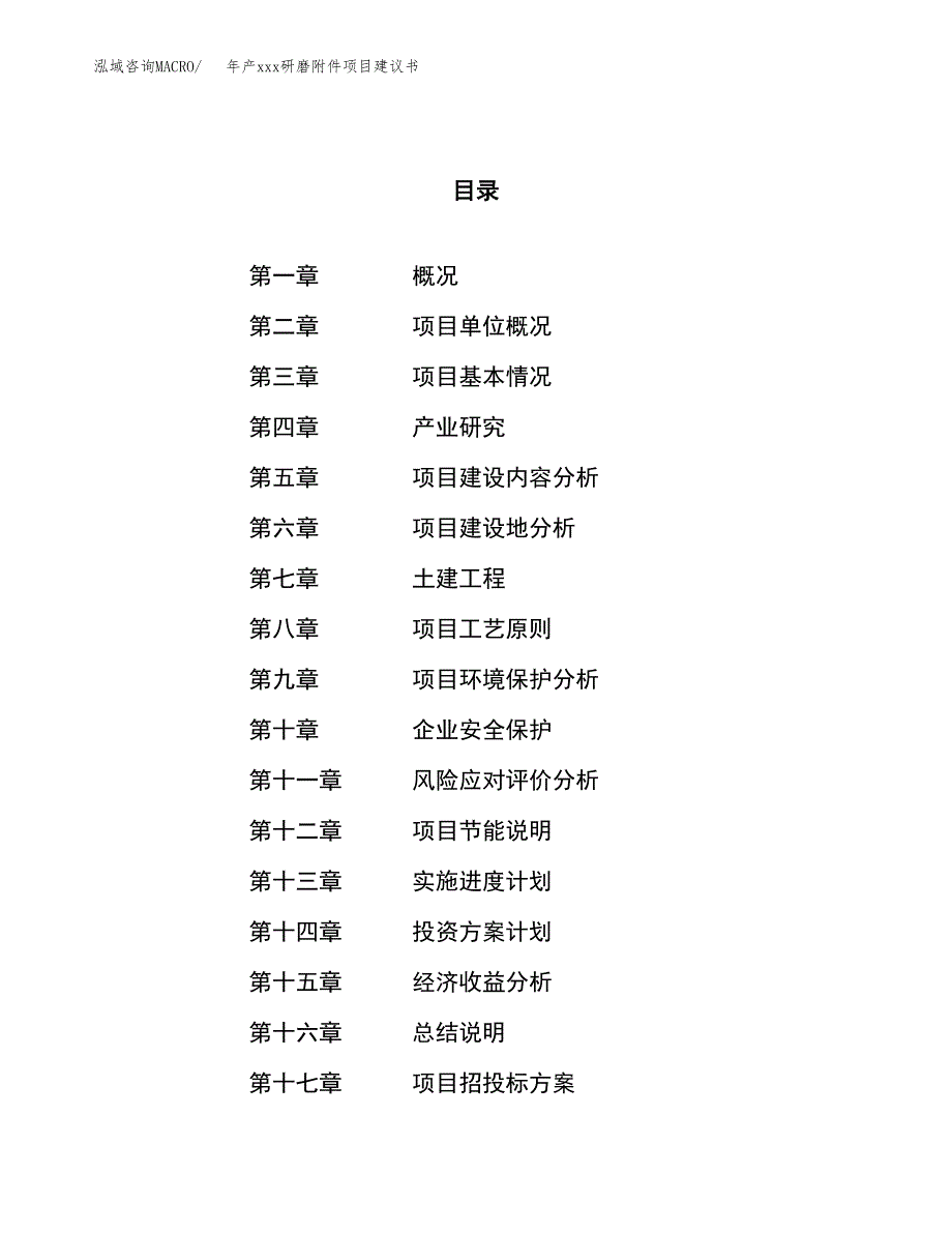 年产xxx研磨附件项目建议书(可编辑).docx_第1页