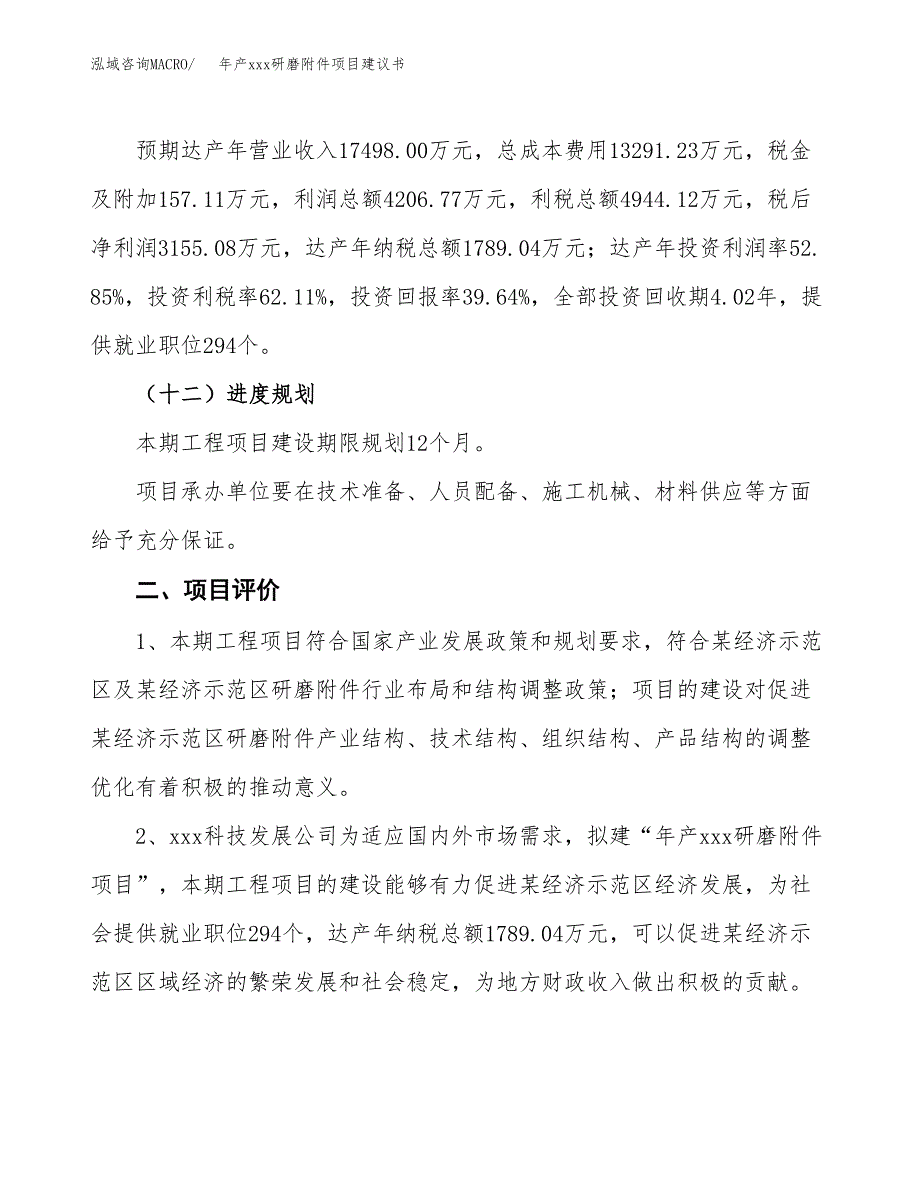 年产xxx研磨附件项目建议书(可编辑).docx_第4页