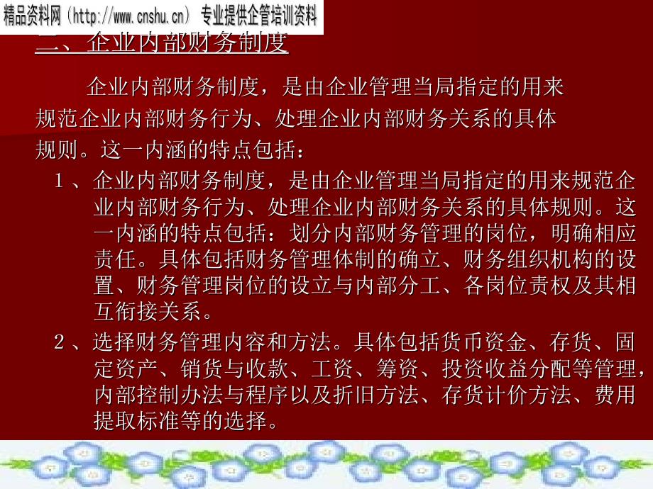 烟草企业内部财务制度与财务管理体制.ppt_第2页