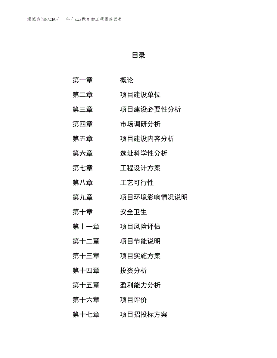 年产xxx抛丸加工项目建议书(可编辑).docx_第1页