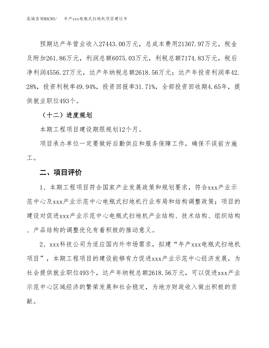 年产xxx电瓶式扫地机项目建议书(可编辑).docx_第4页