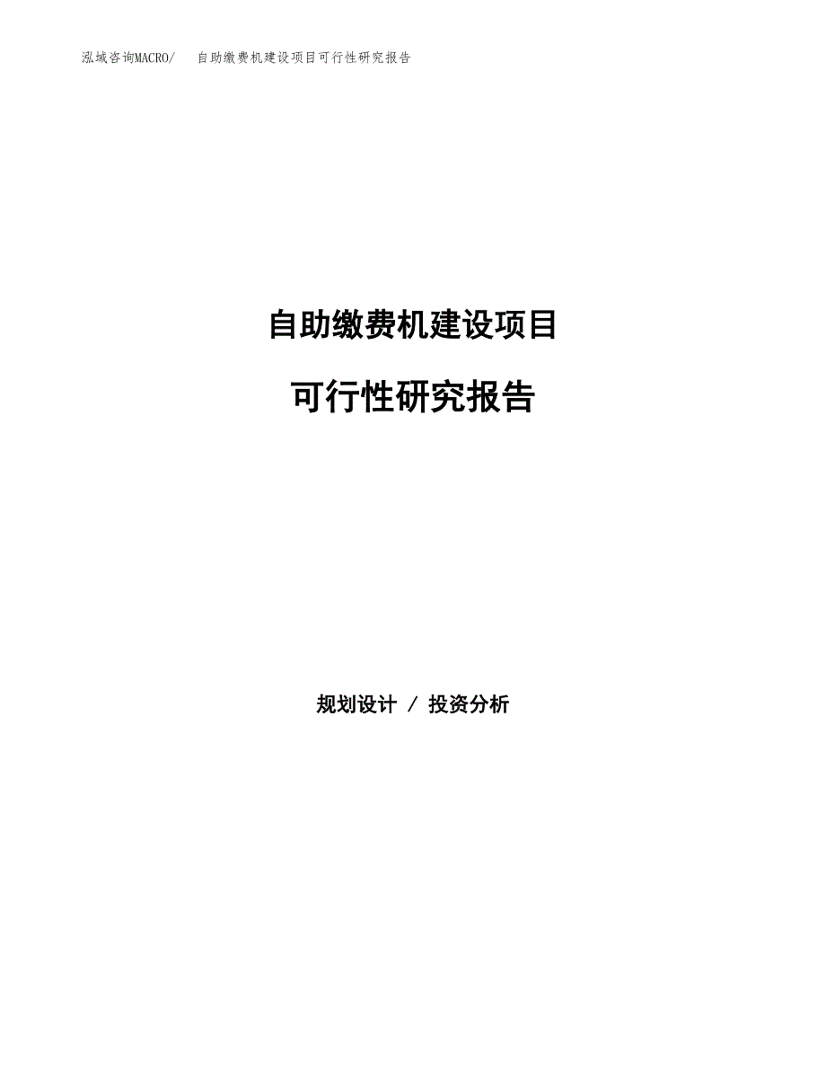 自助缴费机建设项目可行性研究报告（word下载可编辑）_第1页