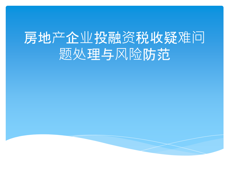 房地产企业投融资税收疑难问题处理与风险防范.ppt_第1页