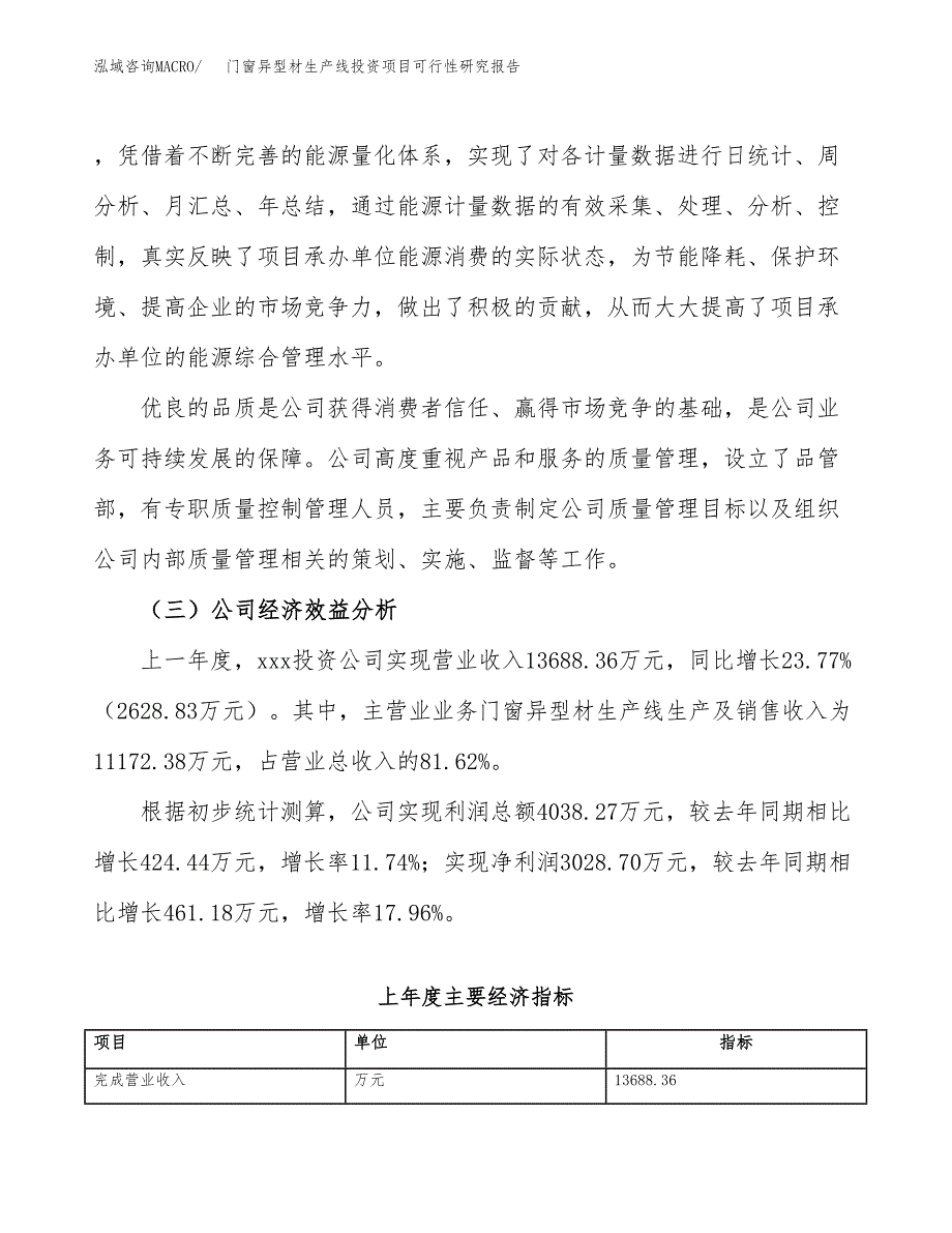 门窗异型材生产线投资项目可行性研究报告(word可编辑).docx_第4页