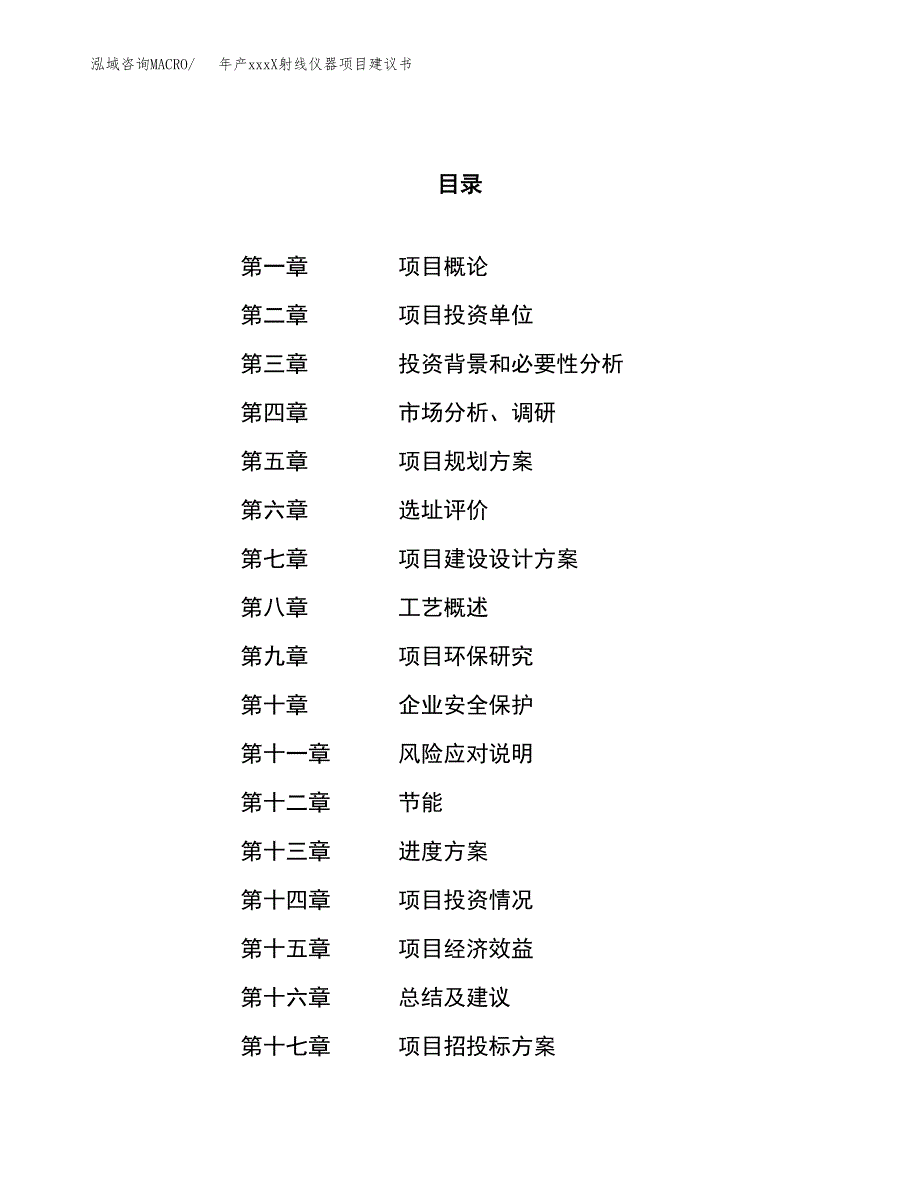 年产xxxX射线仪器项目建议书(可编辑).docx_第1页