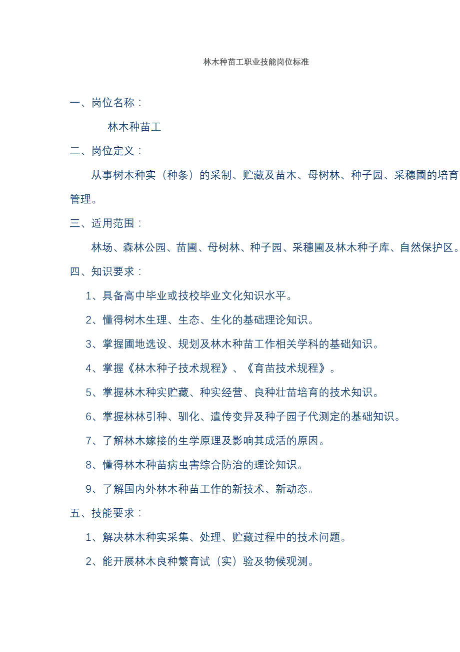 技师培训 林木种苗工职业技能岗位标准_第1页