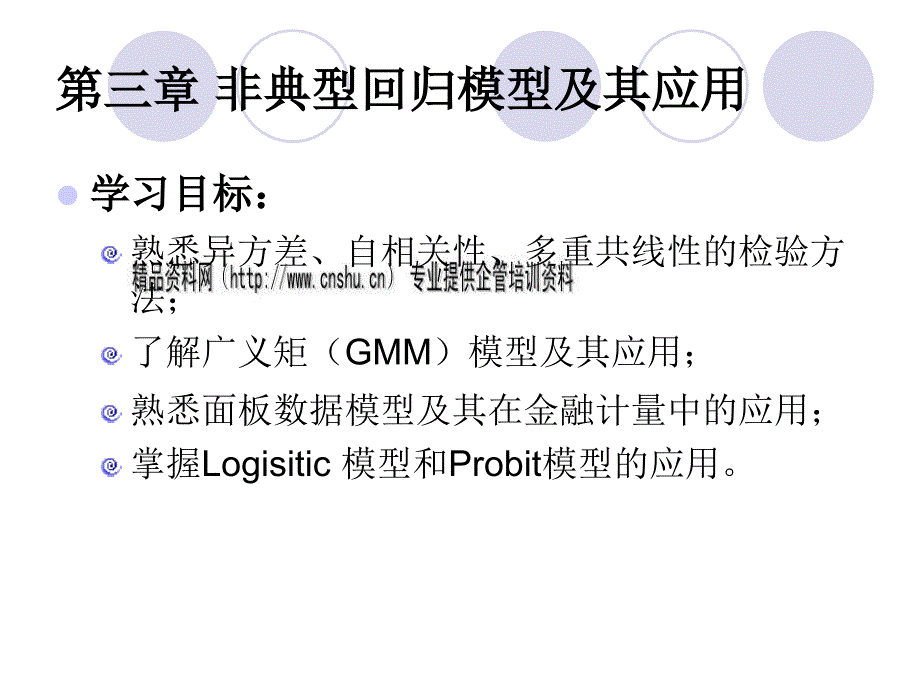 金融计量学之非典型回归模型及其应用.ppt_第2页