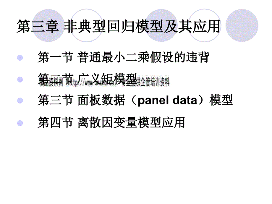 金融计量学之非典型回归模型及其应用.ppt_第3页