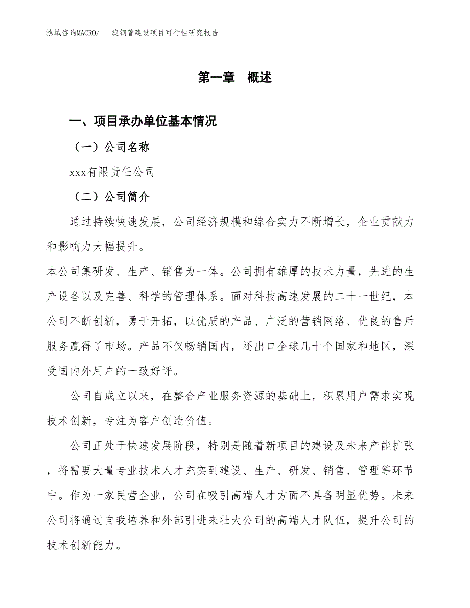 旋钢管建设项目可行性研究报告（word下载可编辑）_第4页