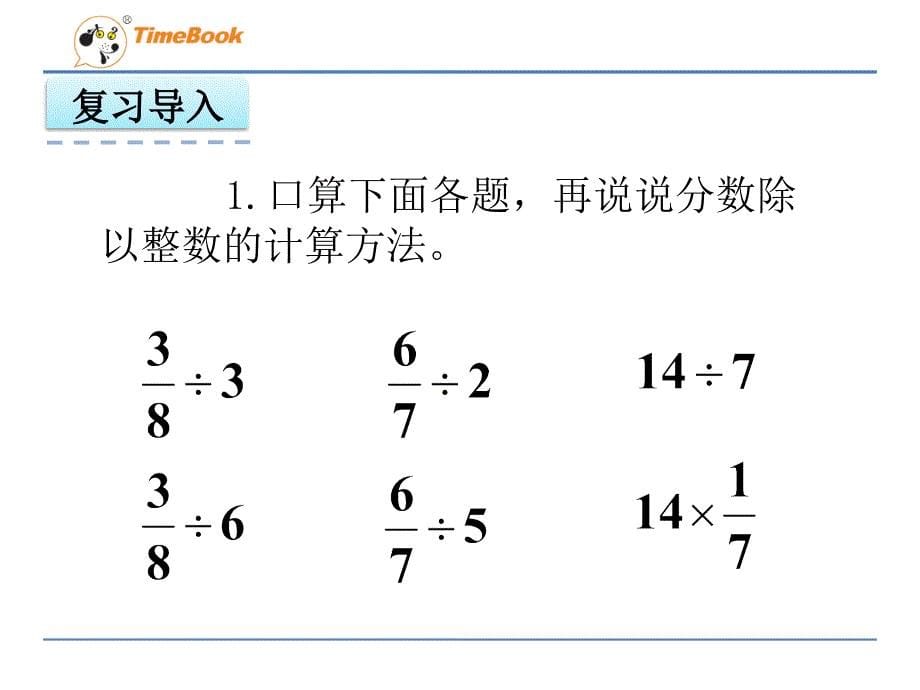 人教版-六年级数学上册3.3一个数除以分数_第5页