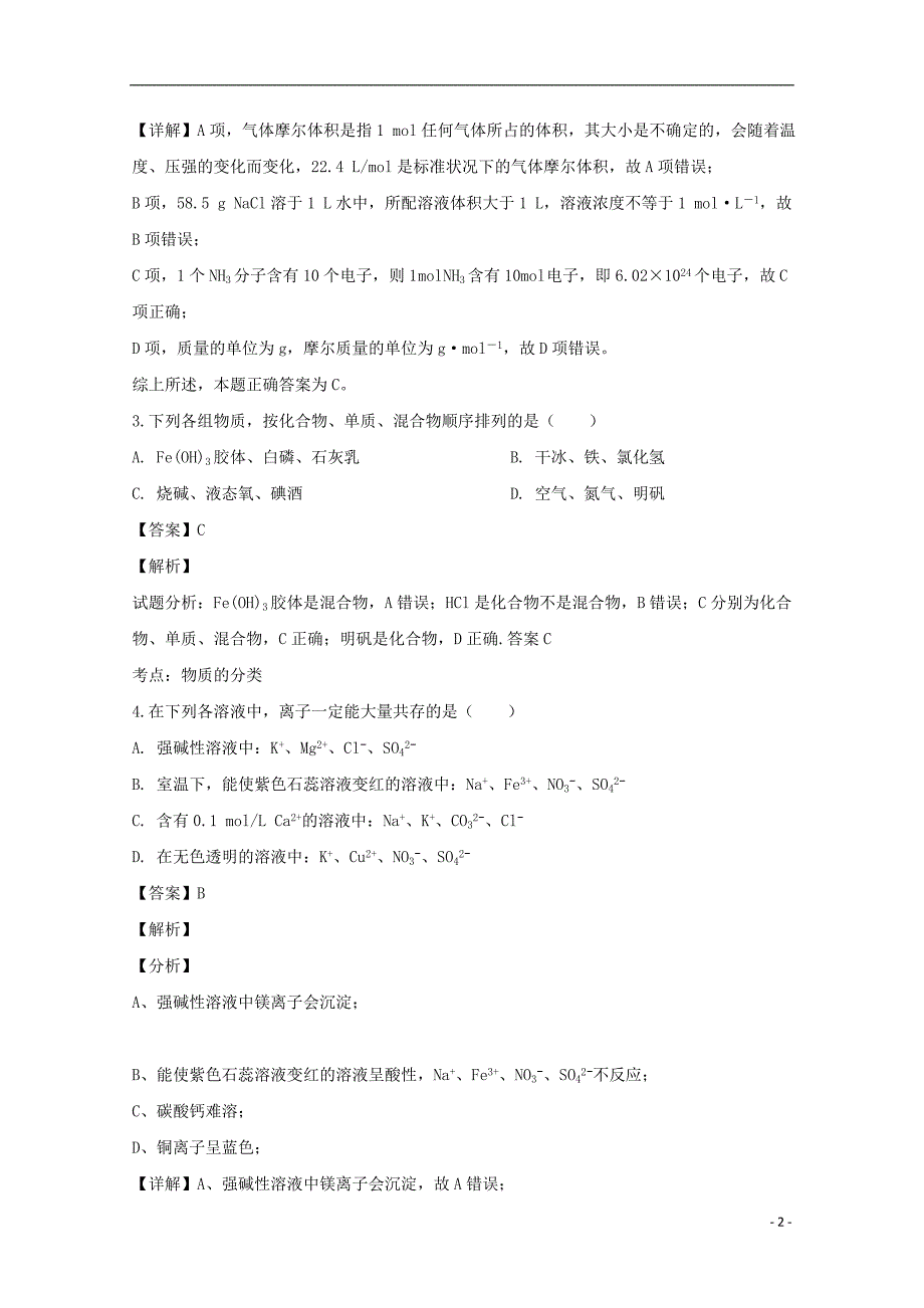 黑龙江省东宁市第一中学2018-2019学年高一化学下学期第一次月考试题（含解析）_第2页