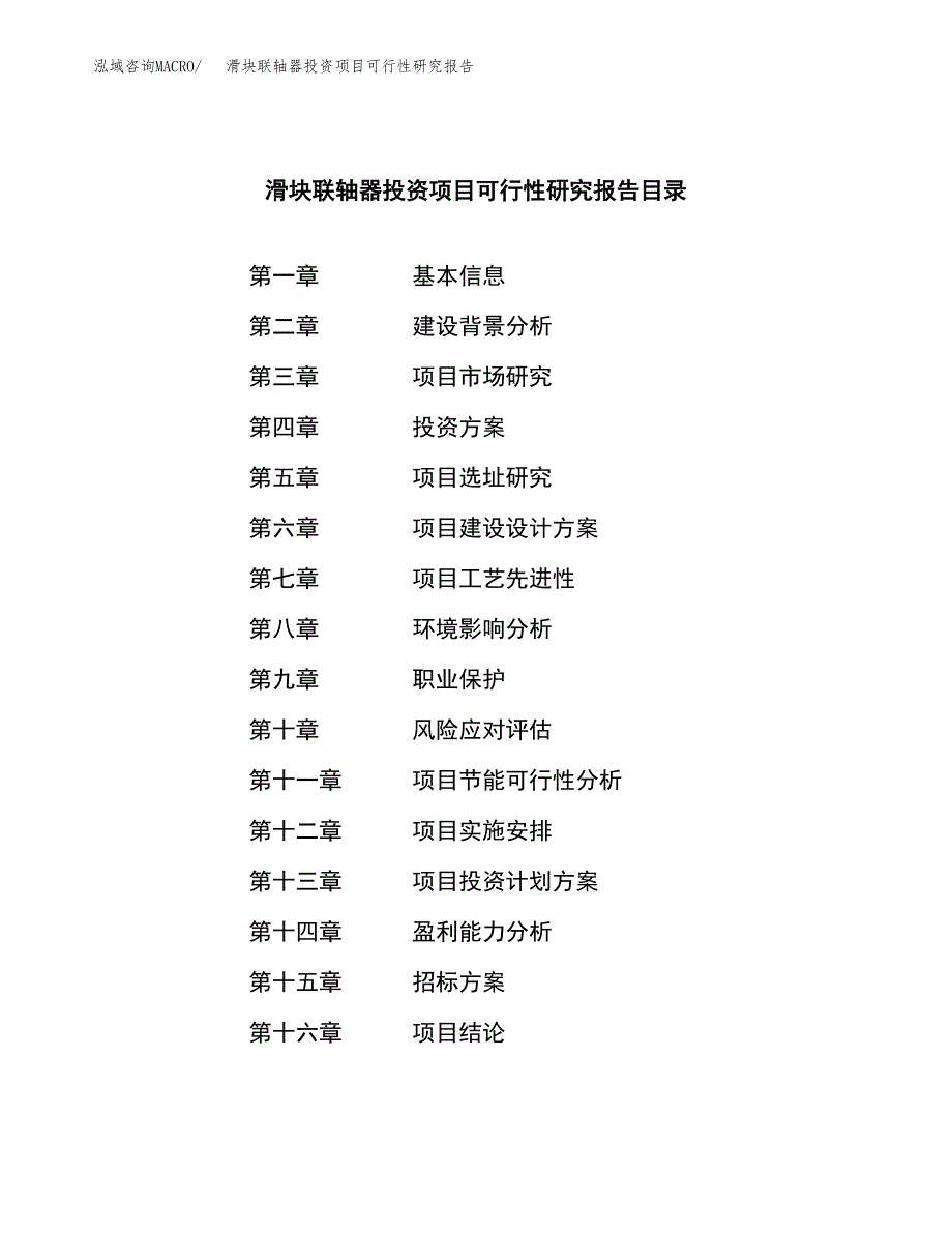 滑块联轴器投资项目可行性研究报告(word可编辑).docx_第2页