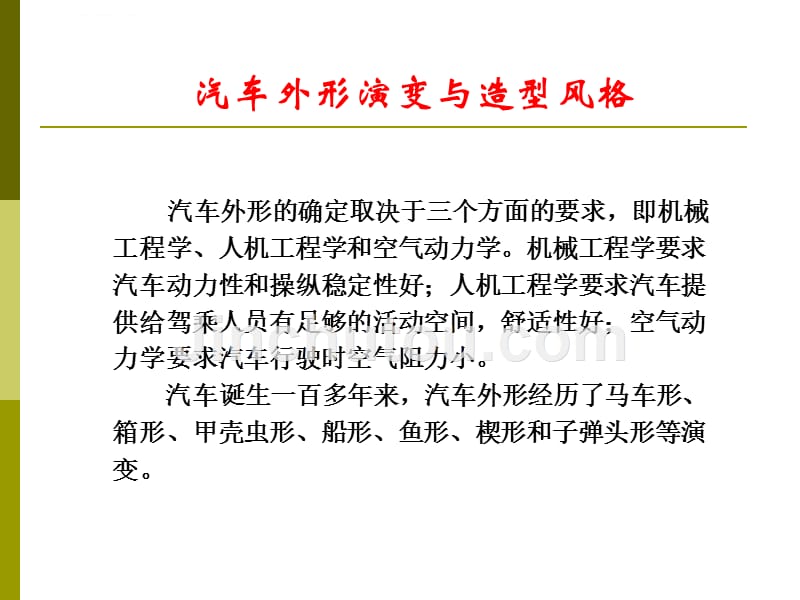 汽车的美学文化概述.ppt_第2页