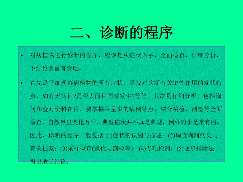 植物病害的诊断与防治.ppt_第4页