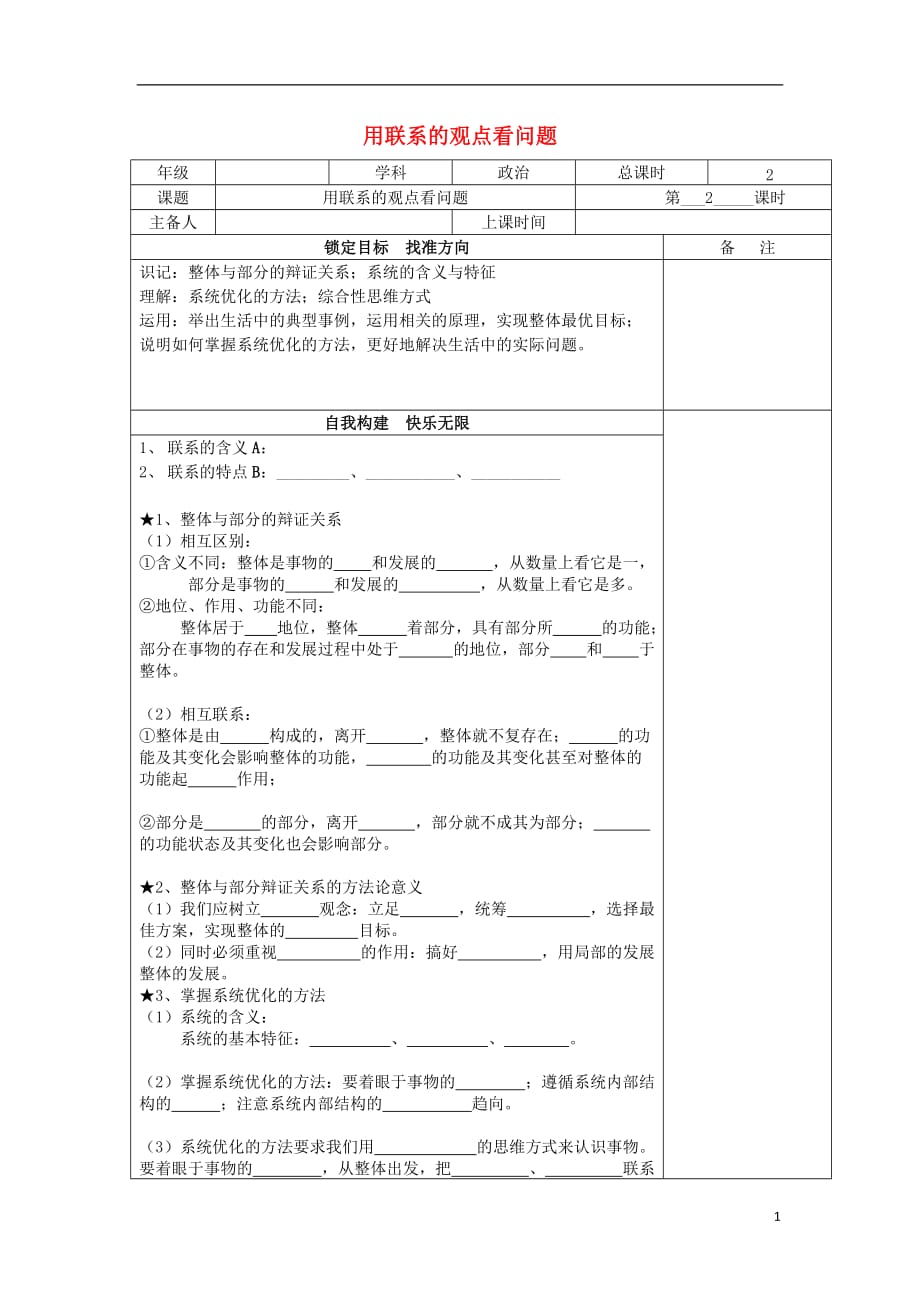 江苏省徐州市高中政治 7.2用联系的观点看问题导学案（无答案）新人教版必修4_第1页