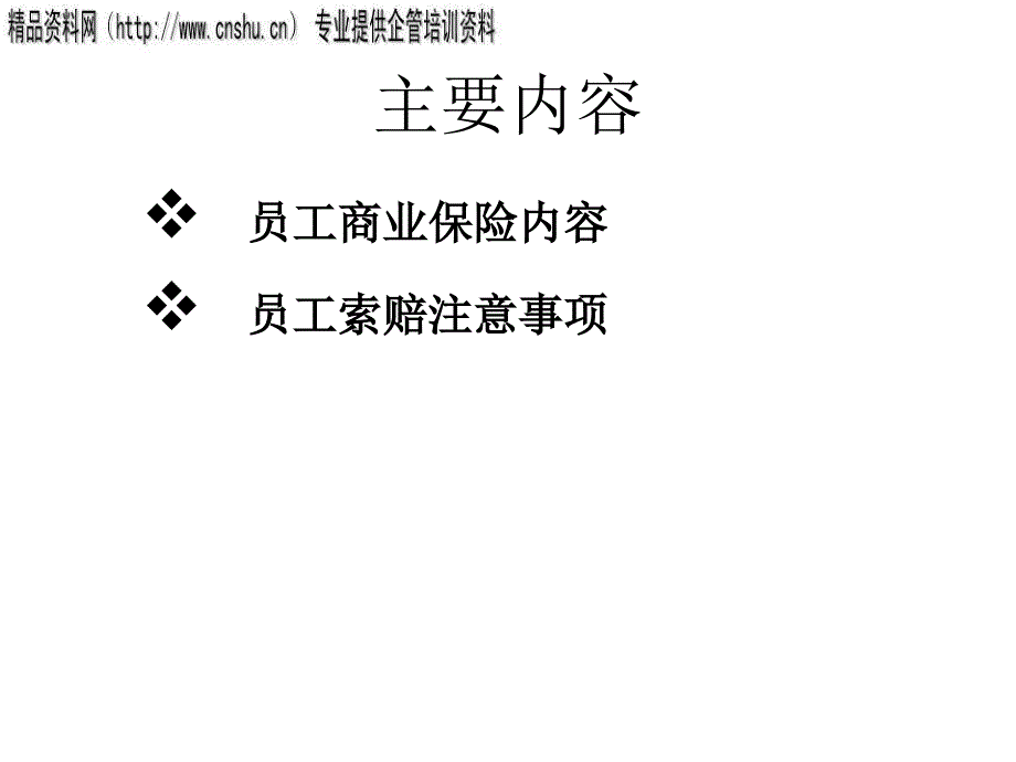 员工商业保险与索赔注意事项.ppt_第2页