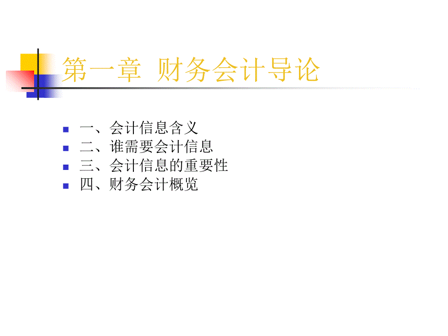 财务会计导论.ppt_第1页