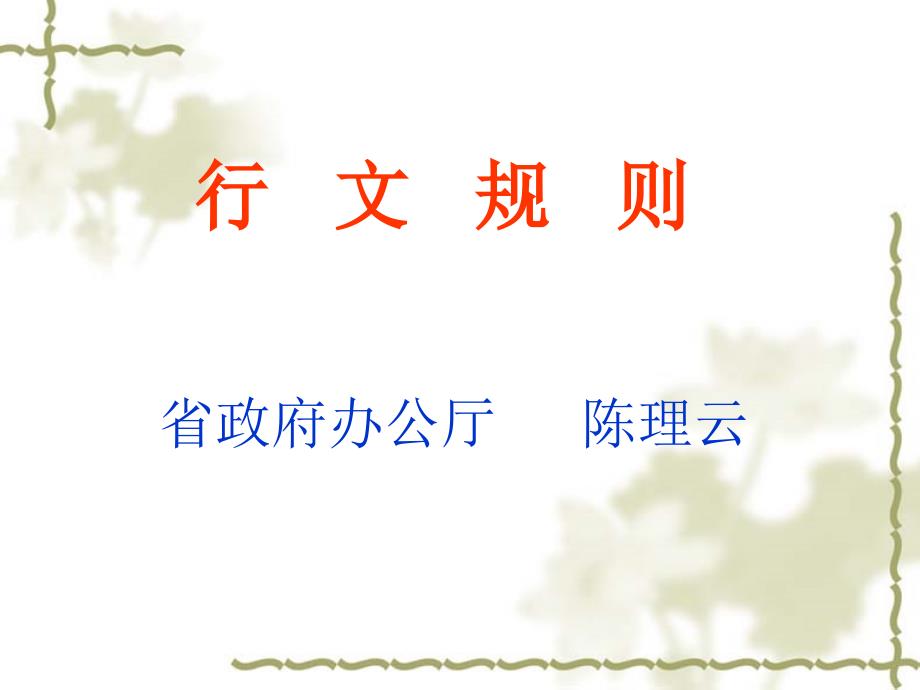 行文规则_第1页