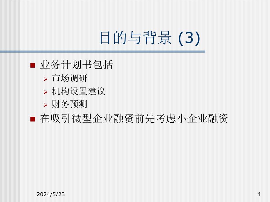 考虑为微型和小型企业融资.ppt_第4页