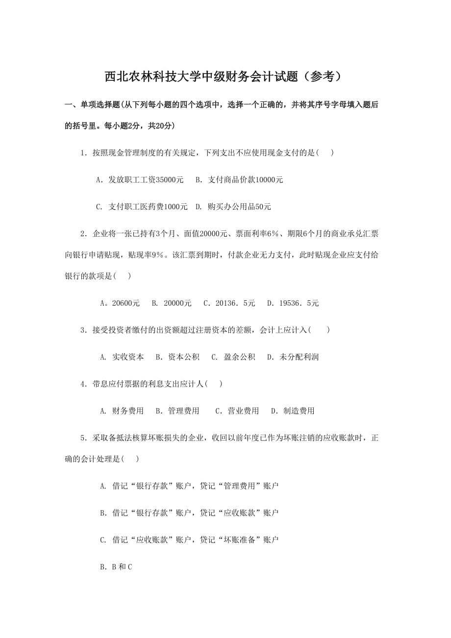 西北农林科技大学中级财务会计_第1页