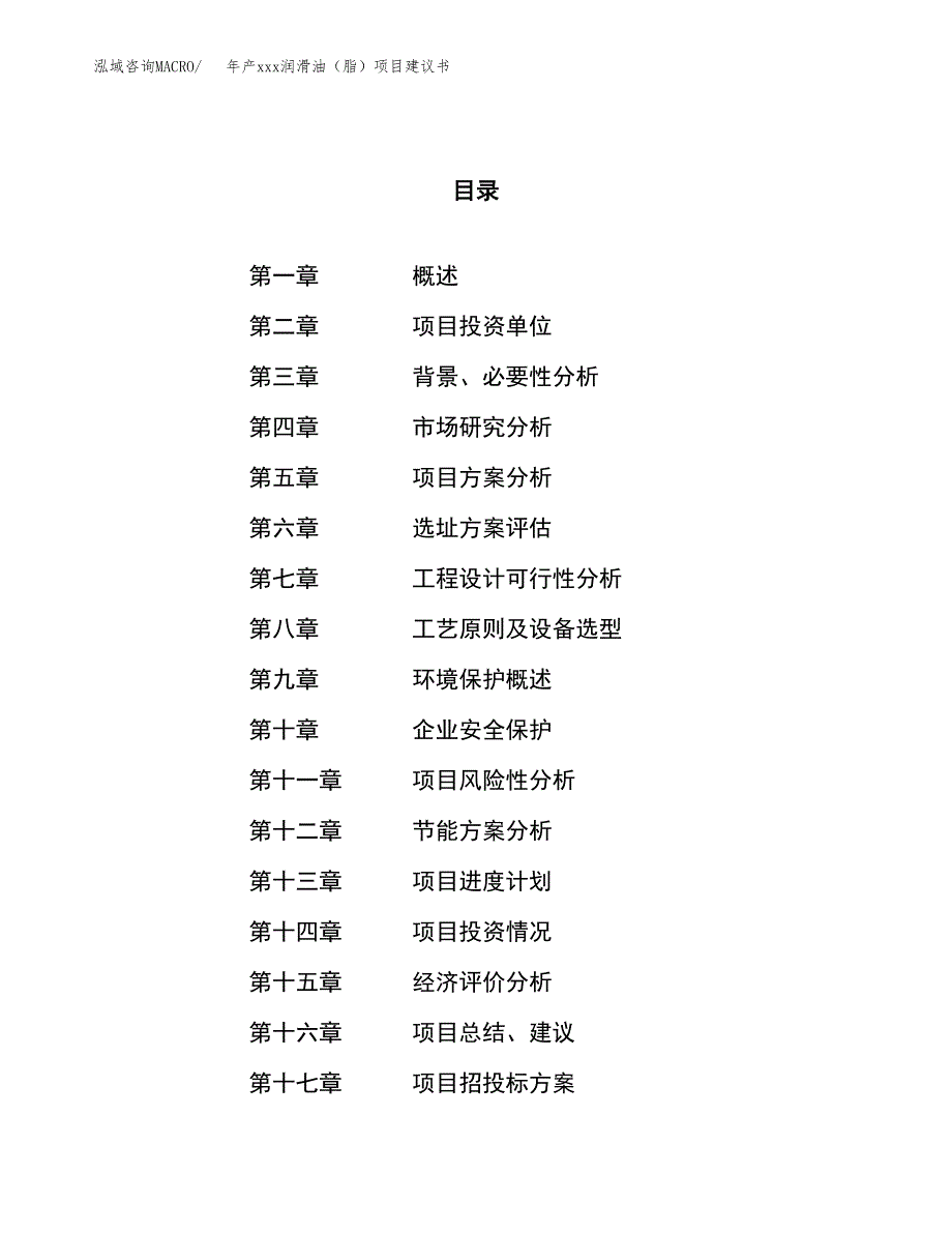 年产xxx润滑油（脂）项目建议书(可编辑).docx_第1页