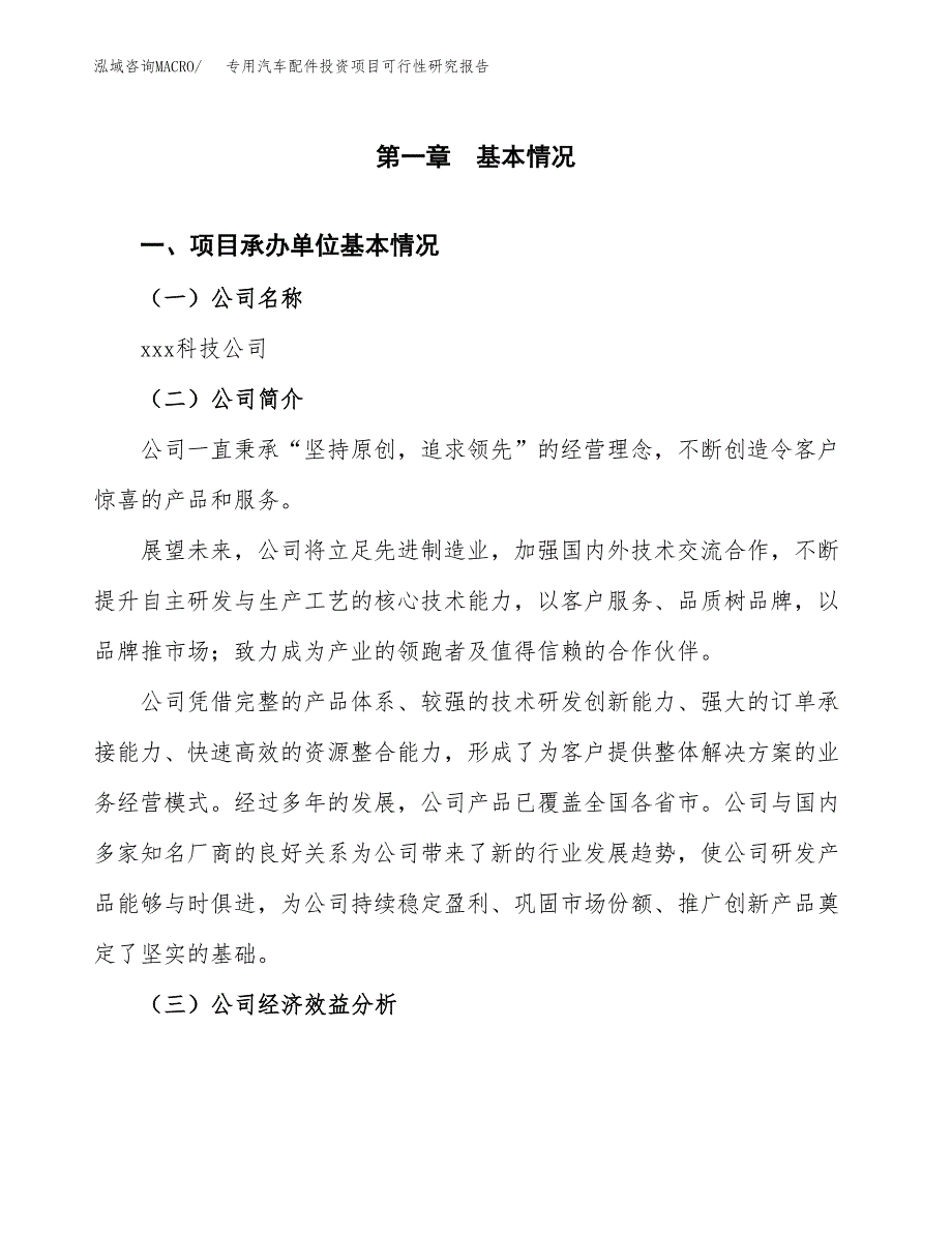 专用汽车配件投资项目可行性研究报告(word可编辑).docx_第3页