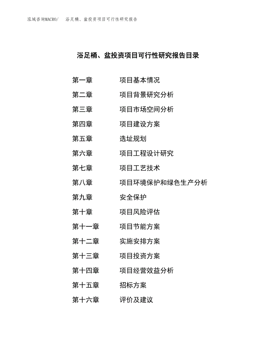 浴足桶、盆投资项目可行性研究报告(word可编辑).docx_第2页