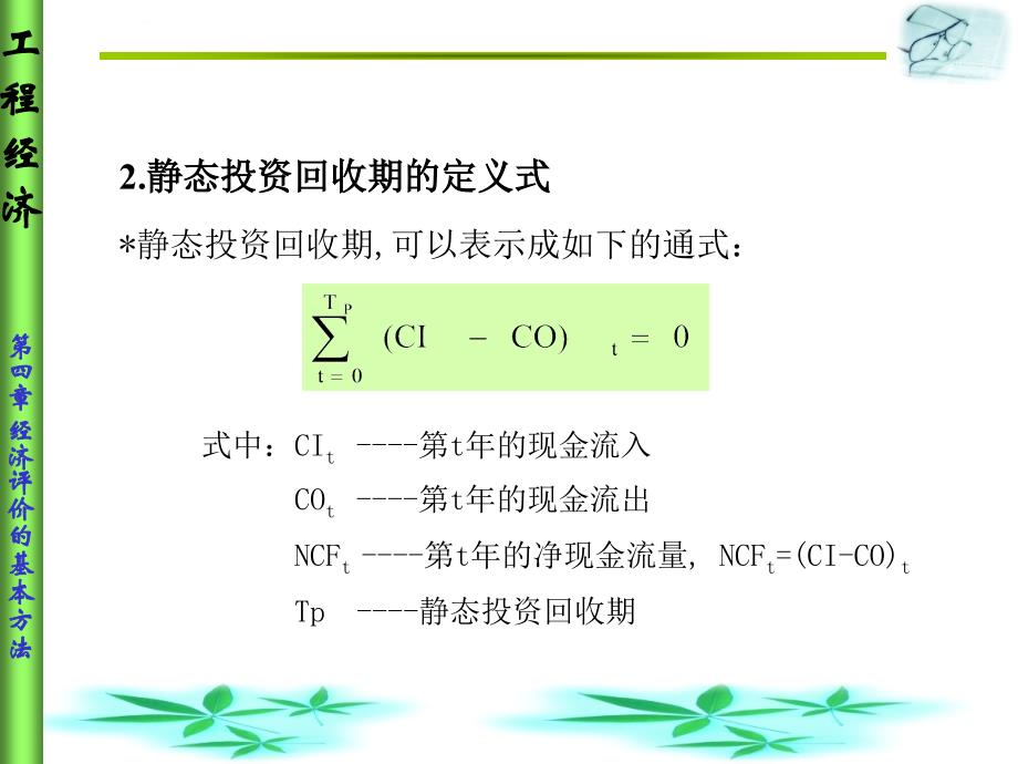 工程经济评价的基本方法.ppt_第4页