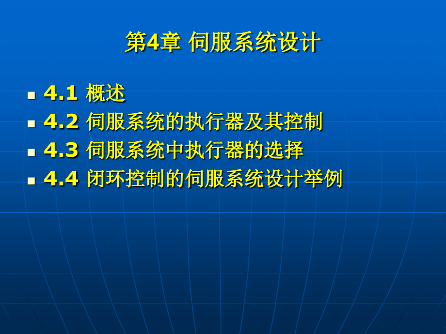 《机电一体化系统设计》第4章-伺服系统设计剖析_第1页