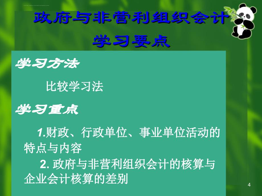 政府与非营利组织会计概述.ppt_第4页