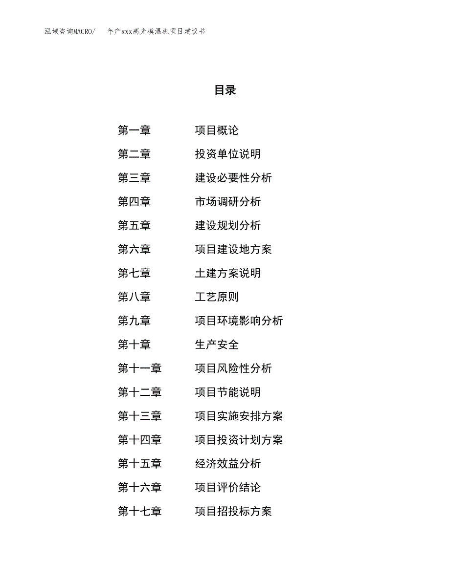 年产xxx高光模温机项目建议书(可编辑).docx_第1页