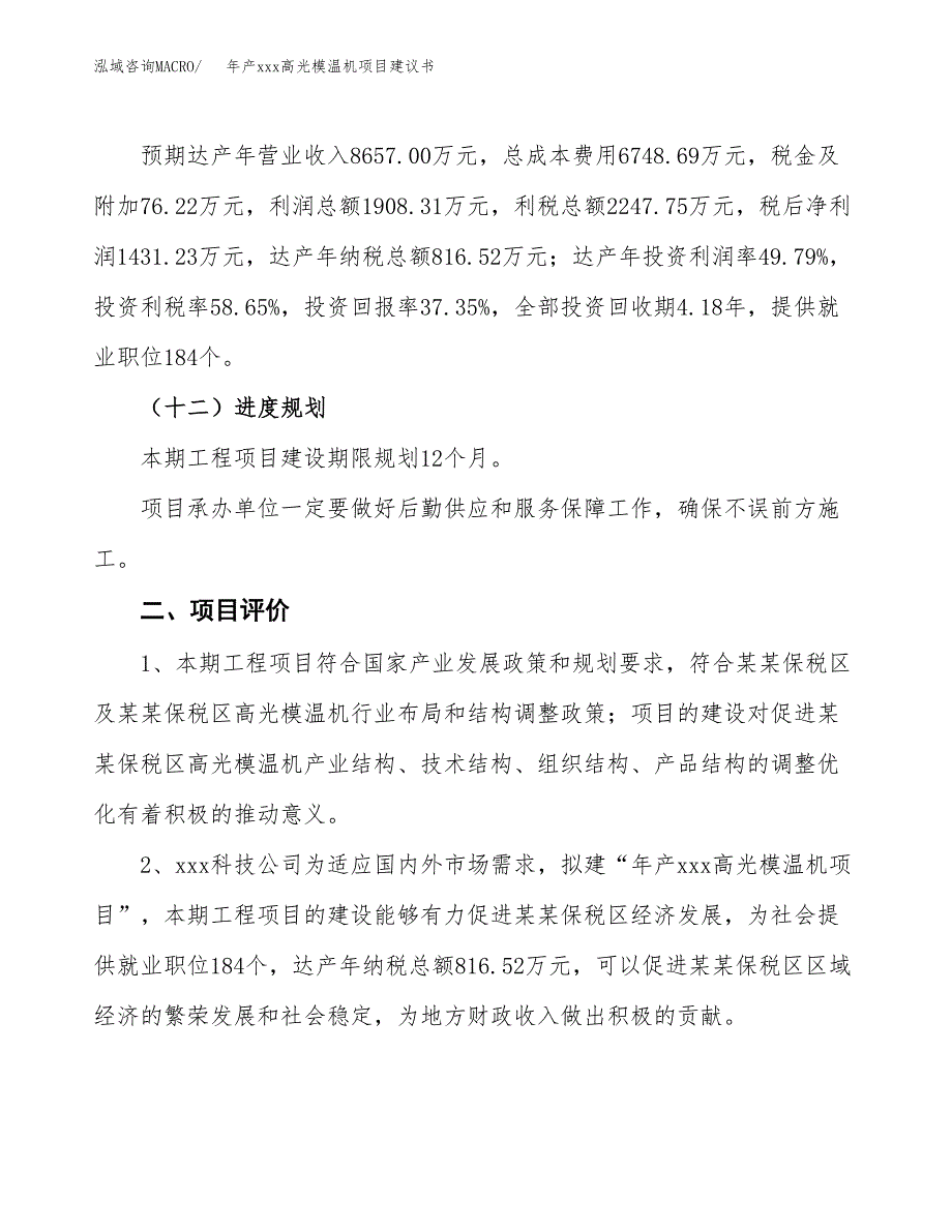 年产xxx高光模温机项目建议书(可编辑).docx_第4页