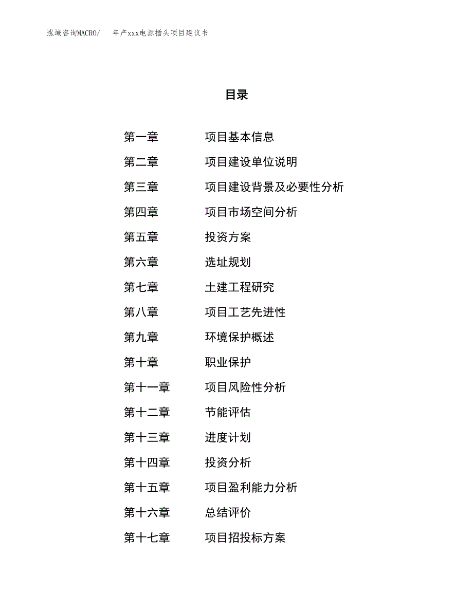 年产xxx电源插头项目建议书(可编辑).docx_第1页