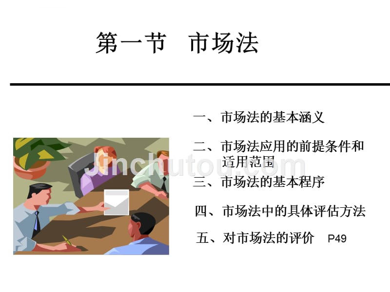 资产评估的基本方法分析及比较.ppt_第2页