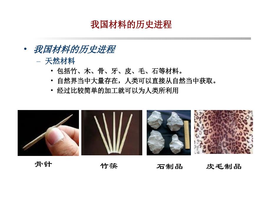 我国材料的历史进程分类及学科延伸.ppt_第4页