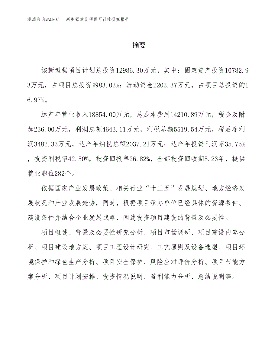 新型锯建设项目可行性研究报告（word下载可编辑）_第2页