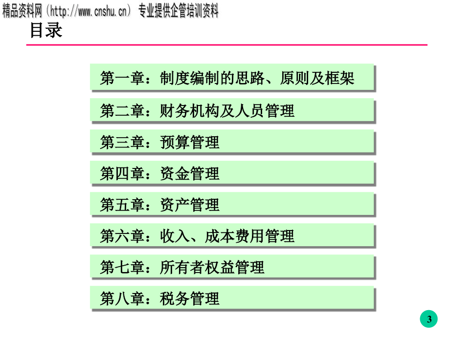 某公司财务管理制度研讨会.ppt_第3页