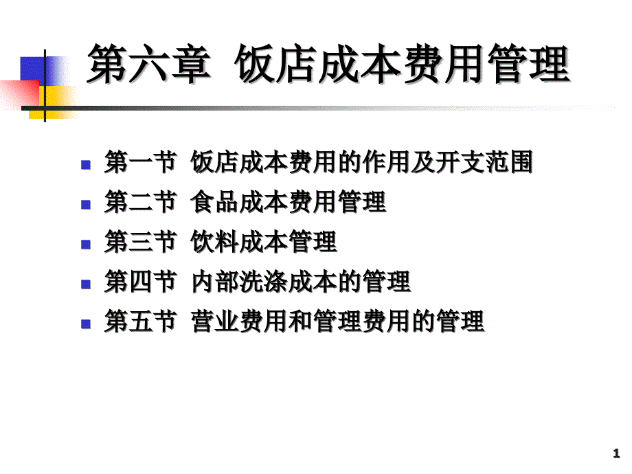 饭店成本费用管理概述.ppt_第1页