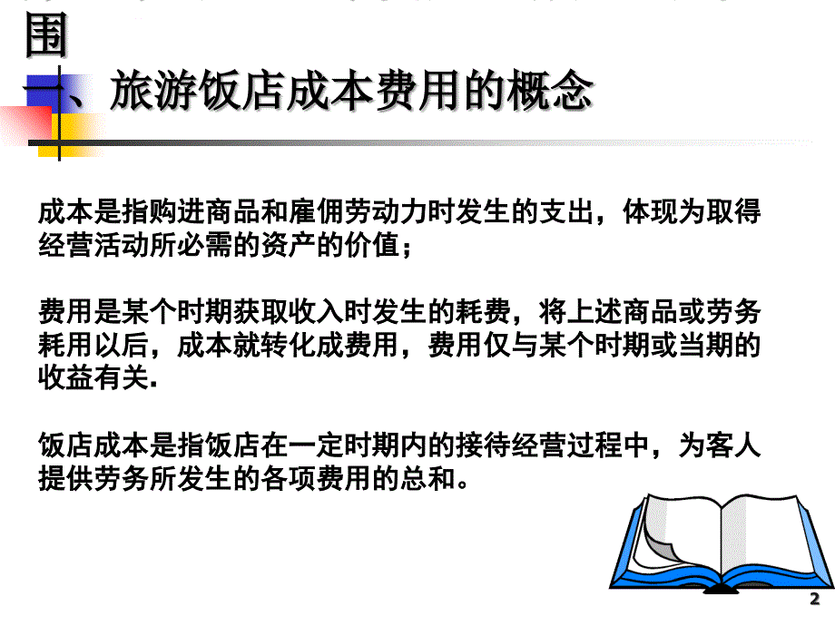 饭店成本费用管理概述.ppt_第2页