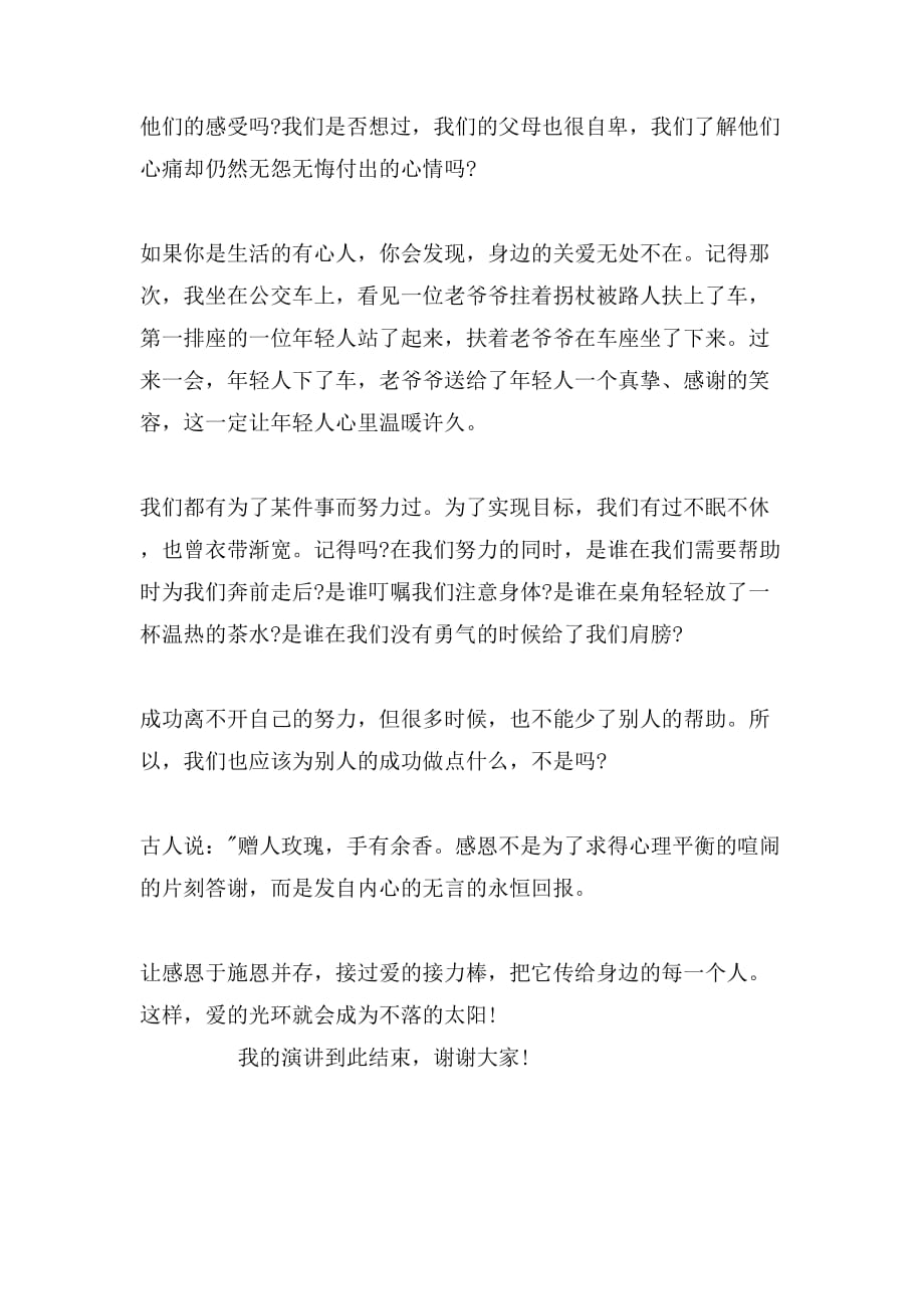 2019年关于感恩的演讲稿200字2至3分钟_第3页