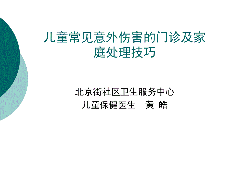 儿童常见意外伤害门诊与家庭处理技巧_第1页