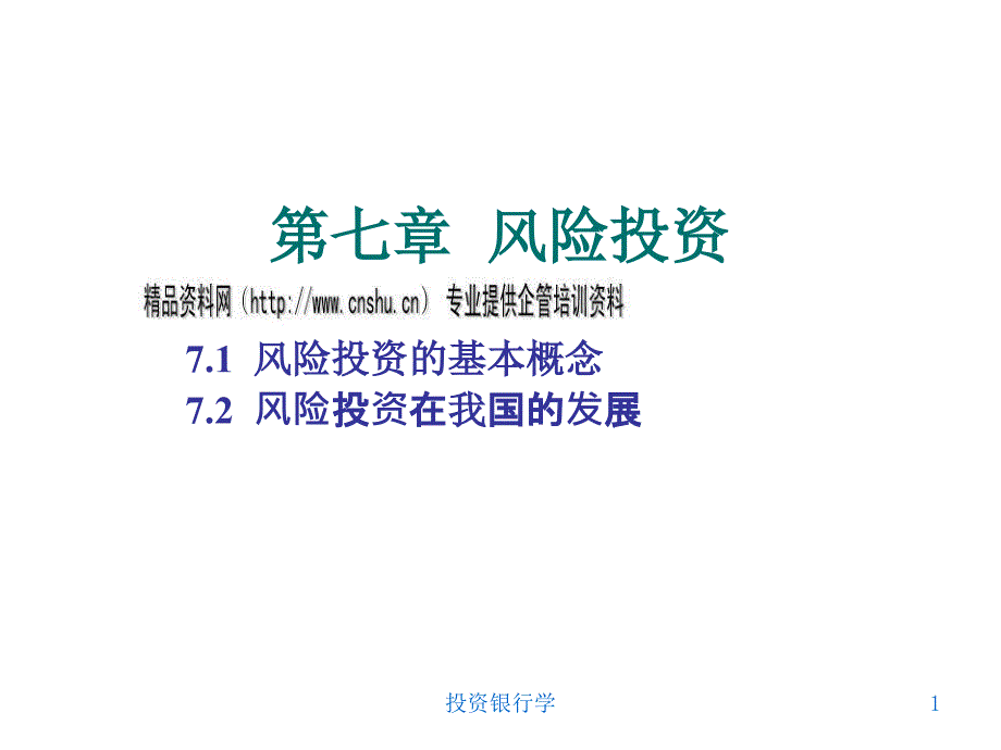 风险投资在我国的发展.ppt_第1页