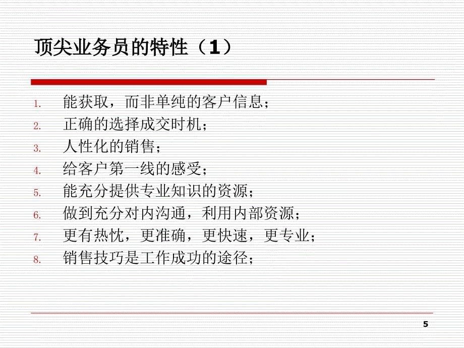 医药代表专业拜访技巧培训教材.ppt_第5页