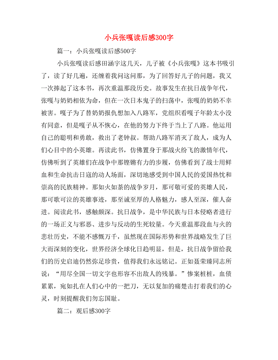 2019年小兵张嘎读后感300字_第1页