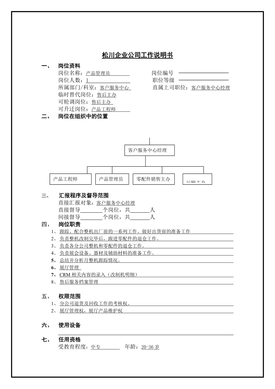 产品管理员工作说明书.doc_第1页