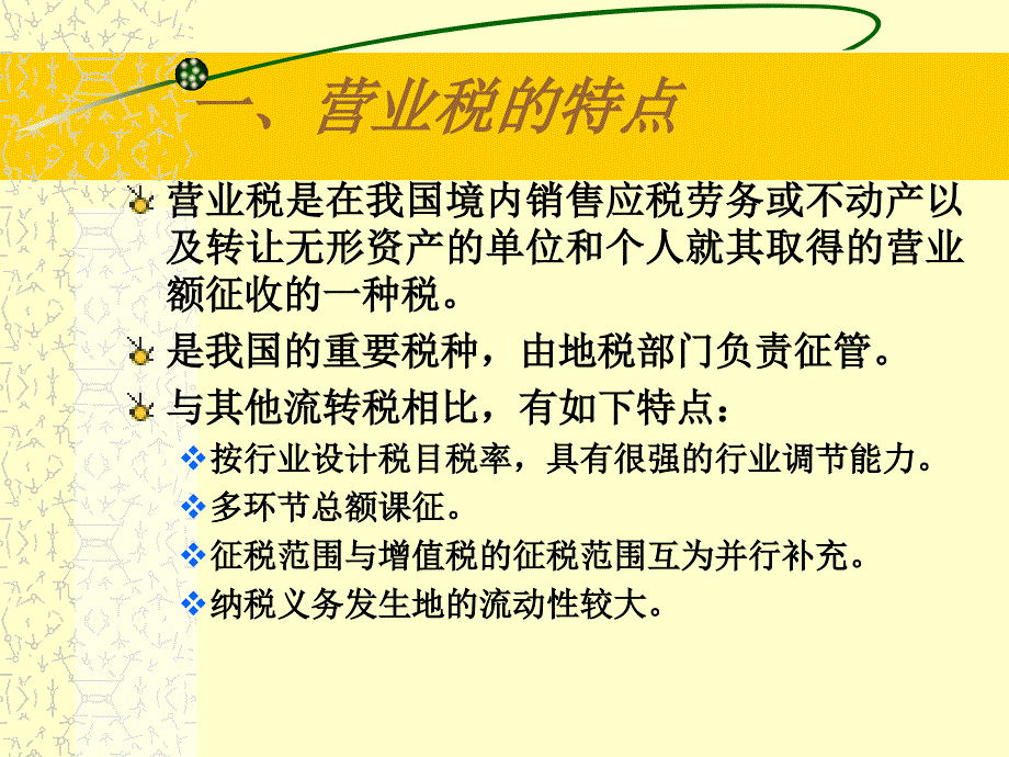 营业税管理与特点.ppt_第3页