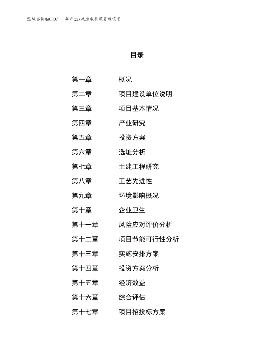 年产xxx减速电机项目建议书(可编辑).docx_第1页